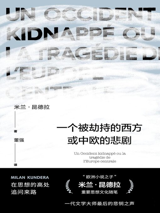 Title details for 一个被劫持的西方或中欧的悲剧 by [法国]米兰·昆德拉 - Available